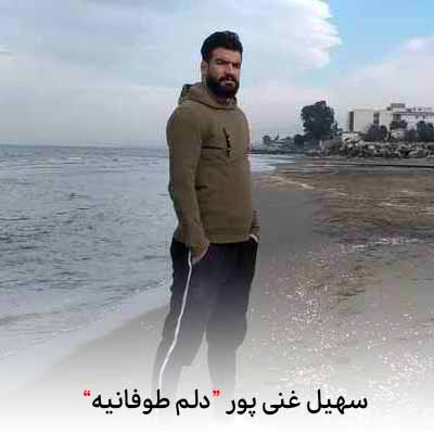 دانلود آهنگ سهیل غنی پور دلم طوفانیه