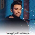دانلود اهنگ تا سر کوچه بری سختمه بی تو دلشوره دارم