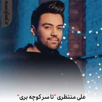 دانلود اهنگ تا سر کوچه بری سختمه بی تو دلشوره دارم