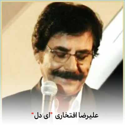 دانلود آهنگ علیرضا افتخاری ای دل اگر عاشقی