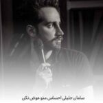 دانلود آهنگ سامان جلیلی احساس منو عوض نکن