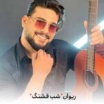 دانلود اهنگ تویی توی قلبم روی توی اسمم