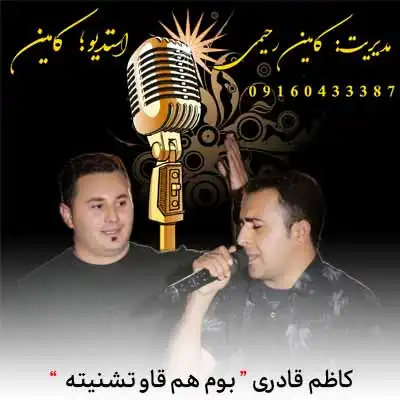 دانلود آهنگ کاظم قادری بوم هم قاو تشنیته