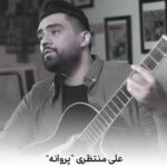 دانلود اهنگ قلبم تنهاست این پیله رو پروانه کن
