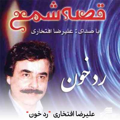 دانلود آهنگ علیرضا افتخاری رد خون