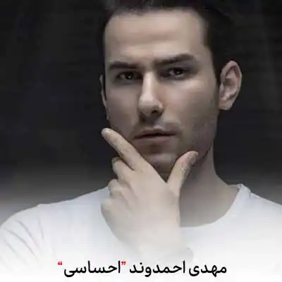 دانلود آهنگ مهدی احمدوند احساسی ترین دقیقه های من این لحظست
