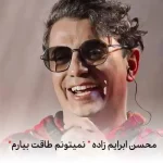 دانلود آهنگ محسن ابراهیم زاده دوریتو نمیتونم دیگه طاقت بیارم