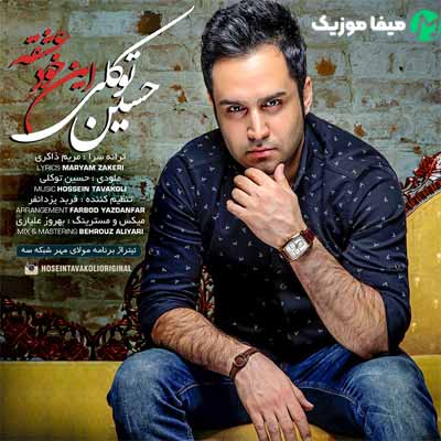 دانلود آهنگ حسین توکلی این خود عشقه