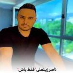 دانلود آهنگ ناصر زینعلی فقط باش