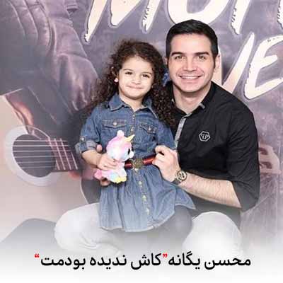 دانلود آهنگ محسن یگانه ای کاش ندیده بودمت