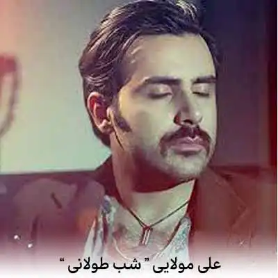 دانلود آهنگ علی مولایی تو مثل بارونی