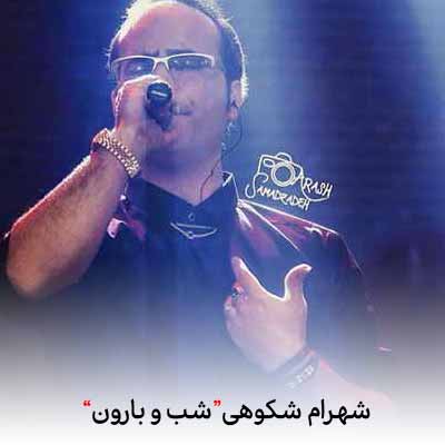 دانلود آهنگ شهرام شکوهی شب و بارون