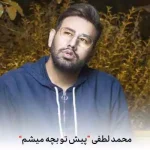 دانلود آهنگ محمد لطفی پیش تو بچه میشم دانلود آهنگ محمد لطفی پیش تو بچه میشم