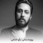 دانلود آهنگ روزبه بمانی بگو خدامی
