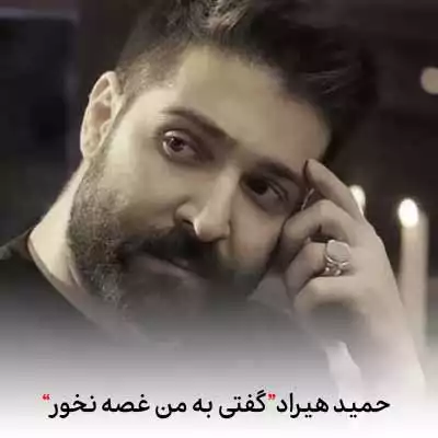 دانلود آهنگ حمید هیراد گفتی به من غصه نخور