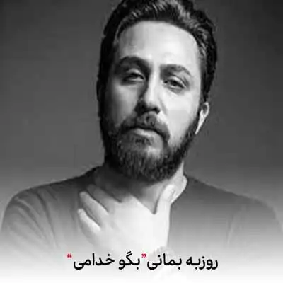دانلود آهنگ روزبه بمانی بگو خدامیدانلود آهنگ روزبه بمانی بگو خدامی