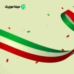 دانلود آهنگ ایران من ای جان من ای باور و ایمان من