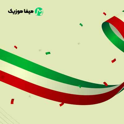 دانلود آهنگ ایران من ای جان من ای باور و ایمان من