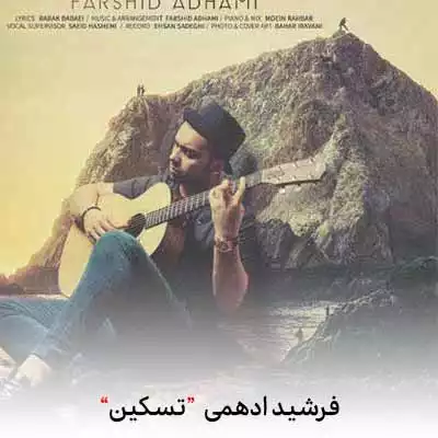 دانلود آهنگ فرشید ادهمی تسکین