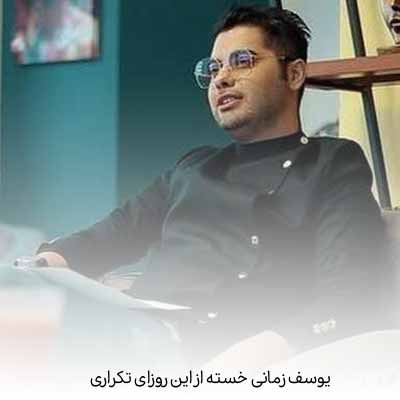 دانلود آهنگ یوسف زمانی خسته از این روزای تکراری