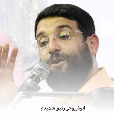 دانلود آهنگ ابوذر روحی رفیق شهیدم