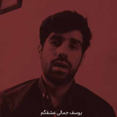 دانلود آهنگ یوسف جمالی عشقگم