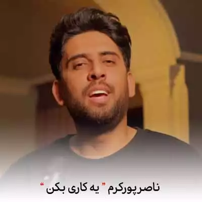دانلود آهنگ ناصر پورکرم یه کاری بکن