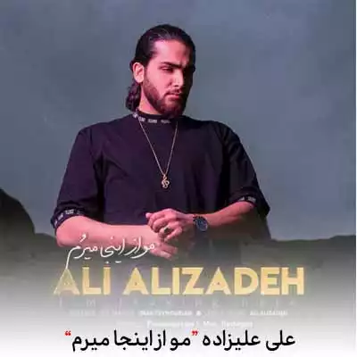 دانلود آهنگ علی علیزاده مو از اینجا میرم