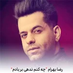 دانلود آهنگ رضا بهرام چه کنم ندهی بر بادم