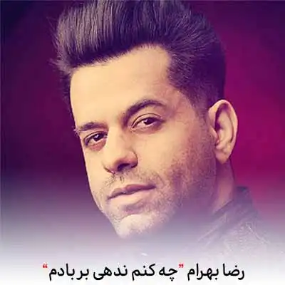 دانلود آهنگ رضا بهرام چه کنم ندهی بر بادم