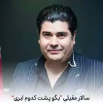 دانلود آهنگ سالار عقیلی بگو پشت کدوم ابری