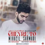 دانلود آهنگ میکائیل سرمدی غیر تو دانلود آهنگ میکائیل سرمدی غیر تو