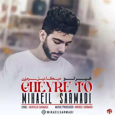 دانلود آهنگ میکائیل سرمدی غیر تو