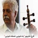 دانلود آهنگ فرج علیپور یه شویی نصفه شویی