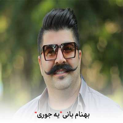 دانلود اهنگ یه جوری جورم با دلت دیگه من و تو نداره