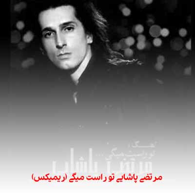 دانلود آهنگ مرتضی پاشایی به جون تو دیگه نفس نمونده ریمیکس