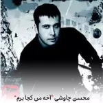 دانلود آهنگ محسن چاوشی آخه من کجا برم