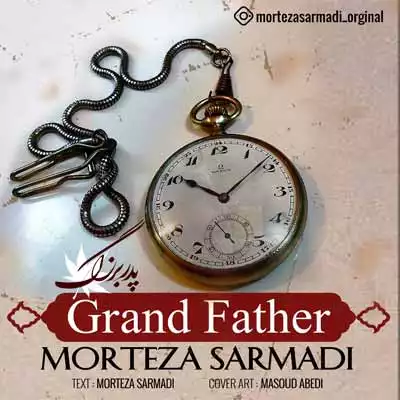 دانلود آهنگ مرتضی سرمدی پدربزرگ