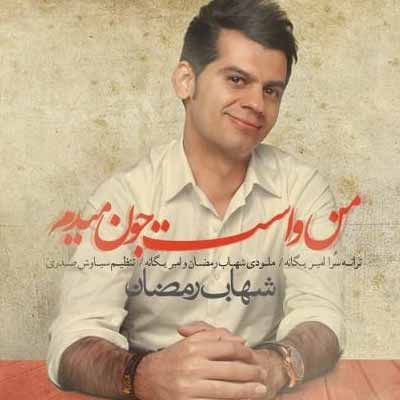 دانلود آهنگ شهاب رمضان من واست جون میدم