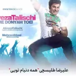 دانلود آهنگ علیرضا طلیسچی همه دنیام تویی