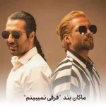 دانلود آهنگ ماکان بند فرقی نمی بینم اصلا من