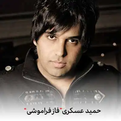 دانلود آهنگ حمید عسکری فاز فراموشی