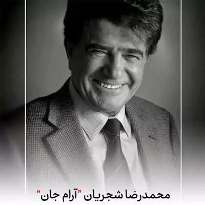 دانلود آهنگ محمدرضا شجریان آرام جان