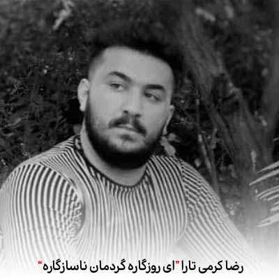 دانلود آهنگ رضا کرمی تارا ای روزگاره گردمان ناسازگاره
