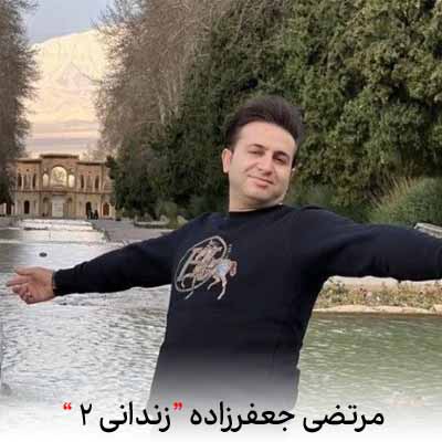 دانلود آهنگ مرتضی جعفرزاده زندانی 2