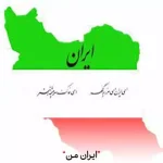 دانلود اهنگ ایران من ای جان من آزاد شو از بند خویش