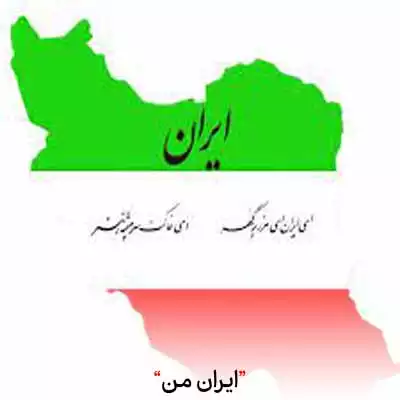 دانلود اهنگ ایران من ای جان من آزاد شو از بند خویش