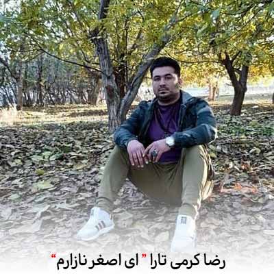 دانلود آهنگ رضا کرمی تارا ای اصغر نازارم
