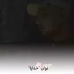 دانلود آهنگ نوان خدایا