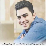 دانلود آهنگ پیشرو هورامی دویشو مانگ له من گله یی توی ئکرد
